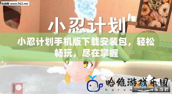 小忍計(jì)劃手機(jī)版下載安裝包，輕松暢玩，盡在掌握