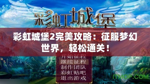 彩虹城堡2完美攻略：征服夢幻世界，輕松通關(guān)！