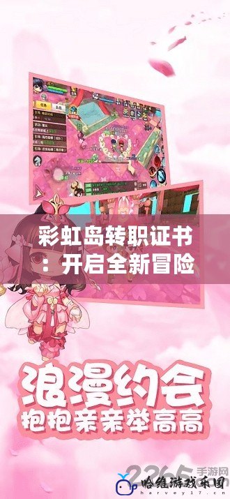 彩虹島轉職證書：開啟全新冒險，成就最強角色！