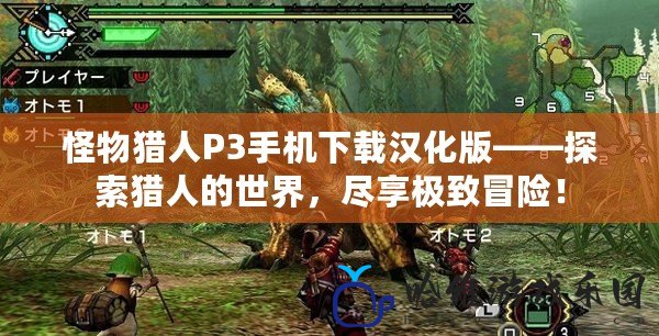 怪物獵人P3手機下載漢化版——探索獵人的世界，盡享極致冒險！