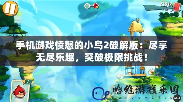 手機游戲憤怒的小鳥2破解版：盡享無盡樂趣，突破極限挑戰！