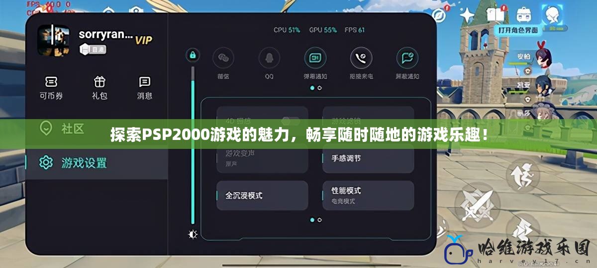 探索PSP2000游戲的魅力，暢享隨時(shí)隨地的游戲樂(lè)趣！