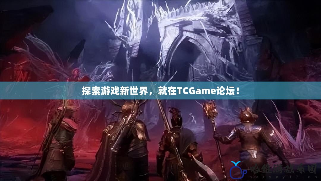 探索游戲新世界，就在TCGame論壇！