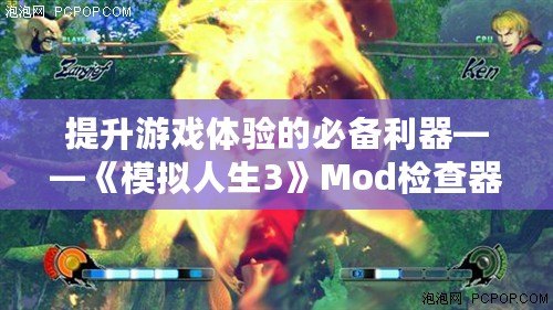 提升游戲體驗的必備利器——《模擬人生3》Mod檢查器