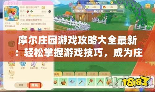 摩爾莊園游戲攻略大全最新：輕松掌握游戲技巧，成為莊園達(dá)人