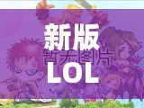 新版LOL裝備模擬器——助你輕松打造最強英雄戰力