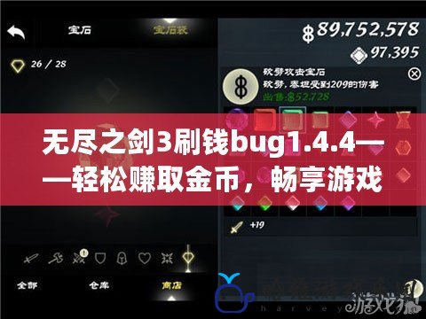 無盡之劍3刷錢bug1.4.4——輕松賺取金幣，暢享游戲無限樂趣