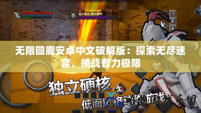 無限回廊安卓中文破解版：探索無盡迷宮，挑戰智力極限