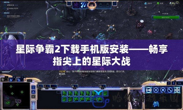 星際爭霸2下載手機版安裝——暢享指尖上的星際大戰