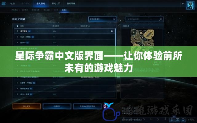 星際爭霸中文版界面——讓你體驗前所未有的游戲魅力