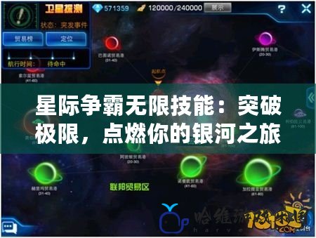 星際爭霸無限技能：突破極限，點燃你的銀河之旅！