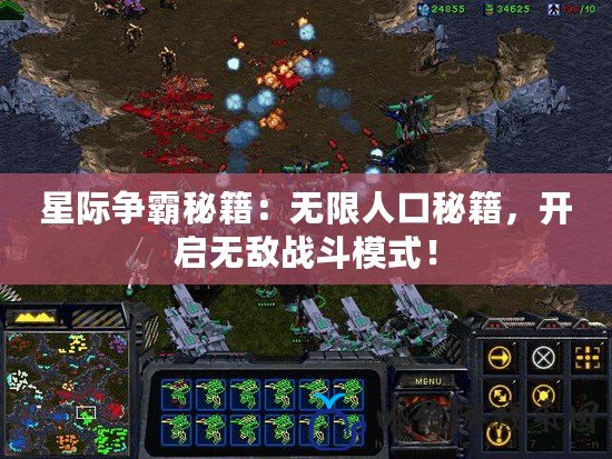 星際爭霸秘籍：無限人口秘籍，開啟無敵戰斗模式！