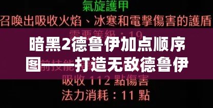 暗黑2德魯伊加點順序圖——打造無敵德魯伊的終極指南