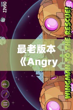 最老版本《AngryBirds》下載，重溫經(jīng)典游戲魅力！