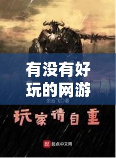 有沒(méi)有好玩的網(wǎng)游推薦一下？最強(qiáng)游戲推薦讓你停不下來(lái)！