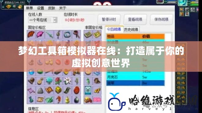 夢幻工具箱模擬器在線：打造屬于你的虛擬創意世界