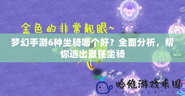 夢幻手游6種坐騎哪個好？全面分析，幫你選出最強坐騎