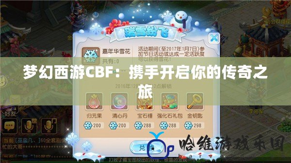 夢幻西游CBF：攜手開啟你的傳奇之旅