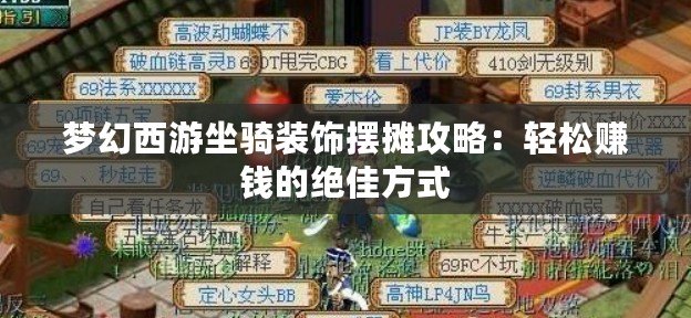 夢幻西游坐騎裝飾擺攤攻略：輕松賺錢的絕佳方式