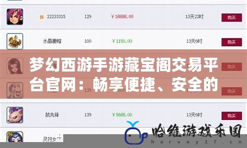 夢幻西游手游藏寶閣交易平臺官網(wǎng)：暢享便捷、安全的虛擬物品交易體驗(yàn)