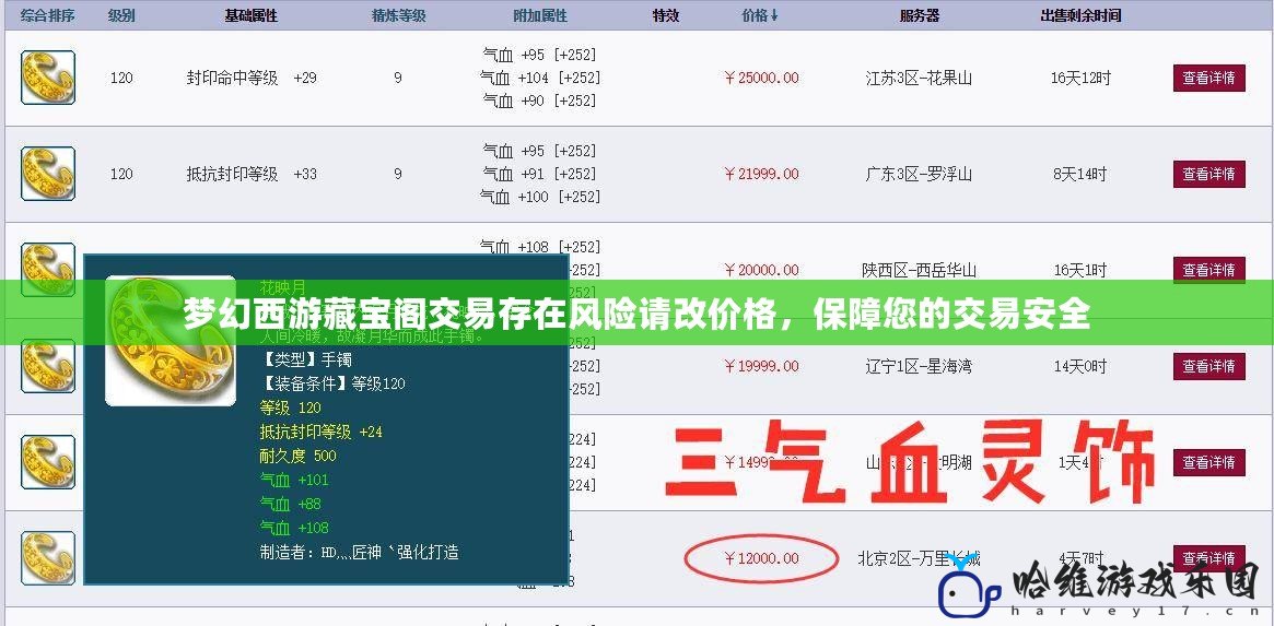 夢幻西游藏寶閣交易存在風險請改價格，保障您的交易安全