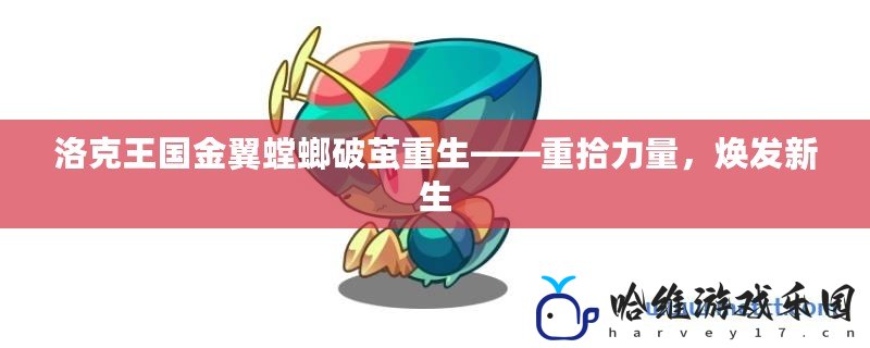 洛克王國(guó)金翼螳螂破繭重生——重拾力量，煥發(fā)新生