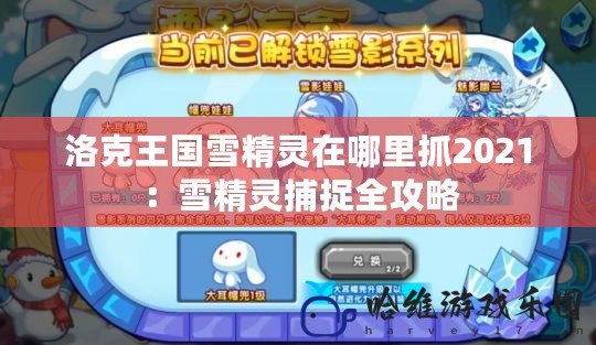 洛克王國(guó)雪精靈在哪里抓2021：雪精靈捕捉全攻略