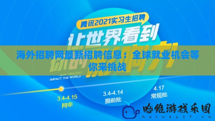 海外招聘網最新招聘信息：全球就業機會等你來挑戰