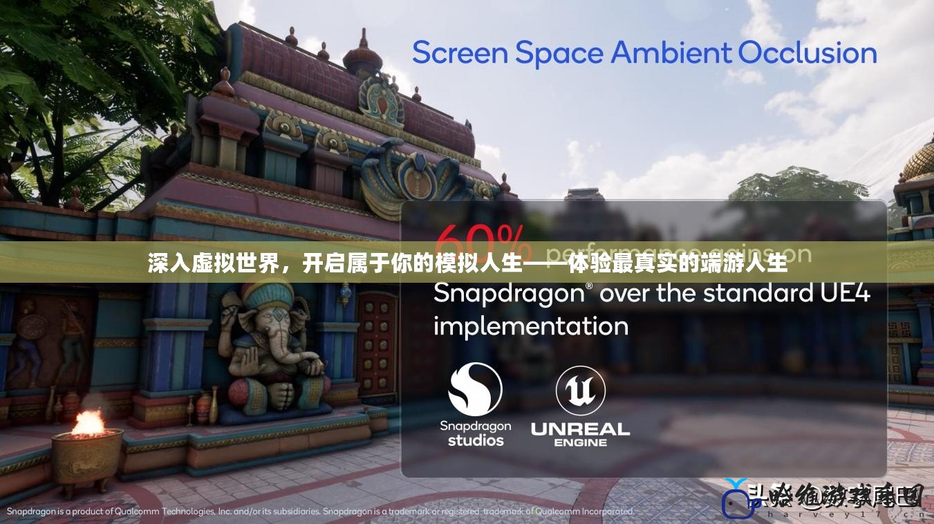 深入虛擬世界，開啟屬于你的模擬人生——體驗最真實的端游人生