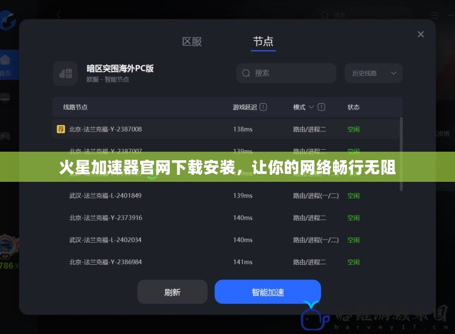 火星加速器官網(wǎng)下載安裝，讓你的網(wǎng)絡(luò)暢行無阻