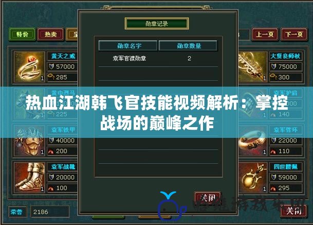 熱血江湖韓飛官技能視頻解析：掌控戰場的巔峰之作