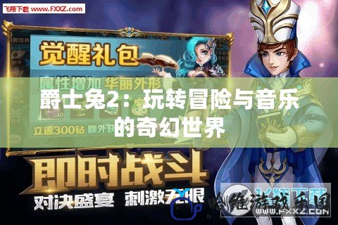 爵士兔2：玩轉冒險與音樂的奇幻世界