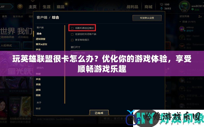 玩英雄聯(lián)盟很卡怎么辦？?jī)?yōu)化你的游戲體驗(yàn)，享受順暢游戲樂(lè)趣