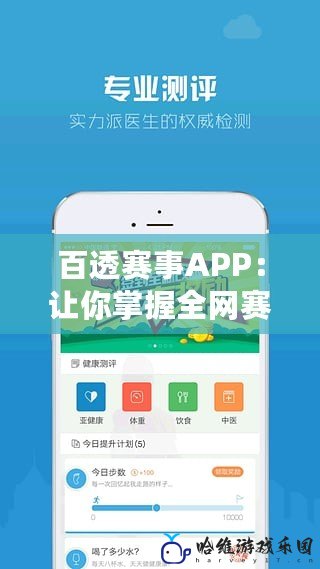 百透賽事APP：讓你掌握全網(wǎng)賽事，輕松投注，贏取精彩人生！