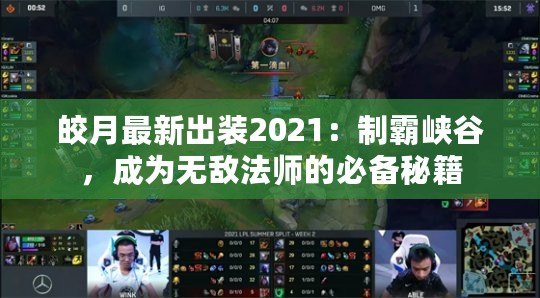 皎月最新出裝2021：制霸峽谷，成為無敵法師的必備秘籍