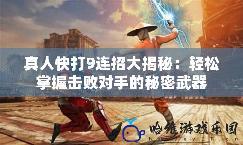 真人快打9連招大揭秘：輕松掌握擊敗對(duì)手的秘密武器