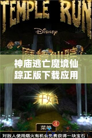 神廟逃亡魔境仙蹤正版下載應用：踏入奇幻冒險，體驗極速逃脫的刺激！