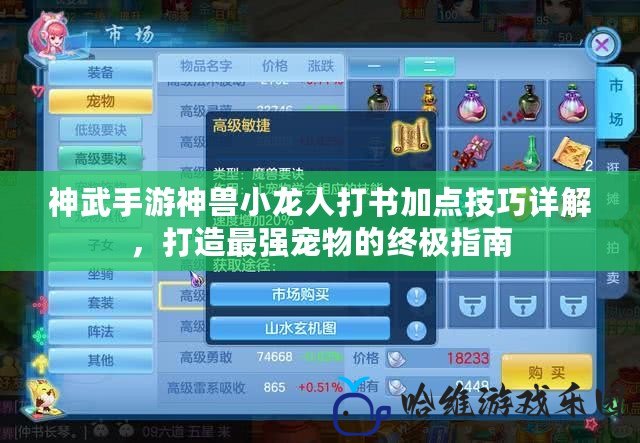 神武手游神獸小龍人打書加點(diǎn)技巧詳解，打造最強(qiáng)寵物的終極指南
