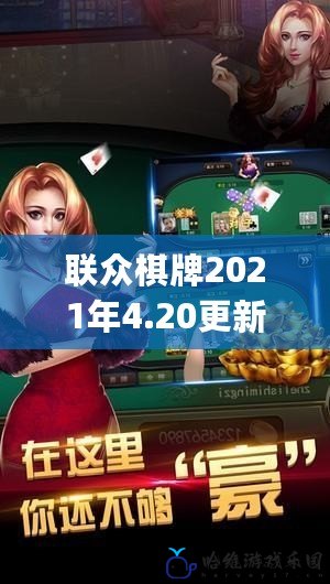 聯眾棋牌2021年4.20更新版pkufli：帶你體驗全新升級的棋牌盛宴