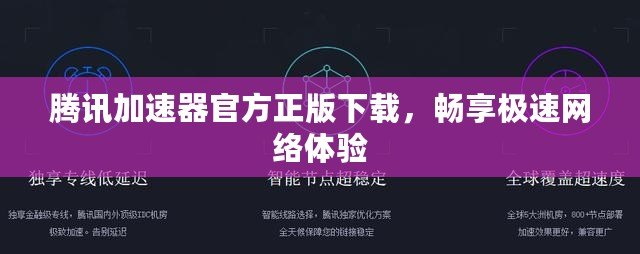 騰訊加速器官方正版下載，暢享極速網(wǎng)絡體驗