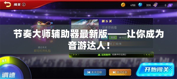 節奏大師輔助器最新版——讓你成為音游達人！