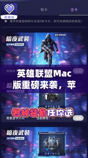 英雄聯(lián)盟Mac版重磅來(lái)襲，蘋(píng)果玩家的終極游戲體驗(yàn)