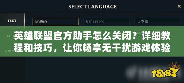 英雄聯(lián)盟官方助手怎么關(guān)閉？詳細(xì)教程和技巧，讓你暢享無(wú)干擾游戲體驗(yàn)