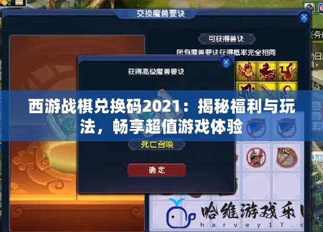 西游戰棋兌換碼2021：揭秘福利與玩法，暢享超值游戲體驗