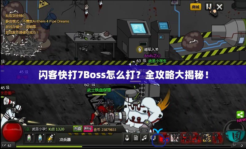 閃客快打7Boss怎么打？全攻略大揭秘！