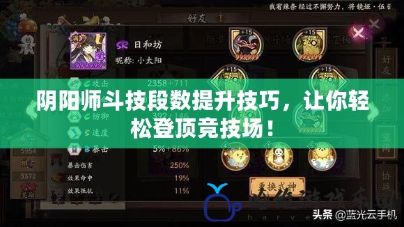 陰陽師斗技段數(shù)提升技巧，讓你輕松登頂競技場！