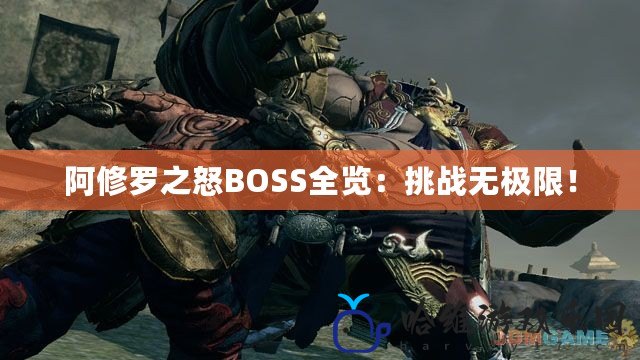 阿修羅之怒BOSS全覽：挑戰(zhàn)無極限！