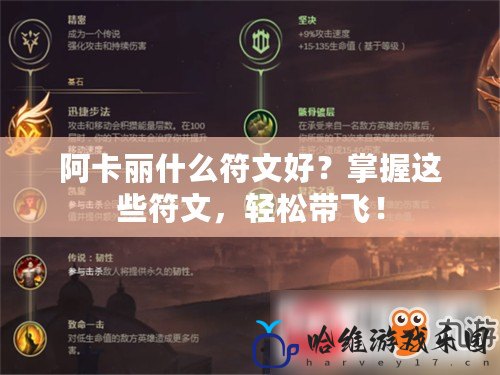 阿卡麗什么符文好？掌握這些符文，輕松帶飛！