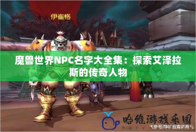 魔獸世界NPC名字大全集：探索艾澤拉斯的傳奇人物