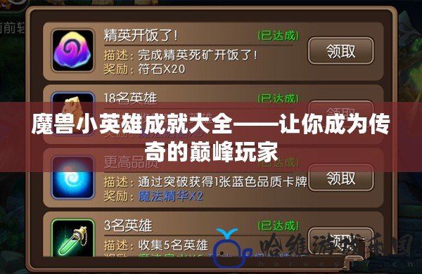 魔獸小英雄成就大全——讓你成為傳奇的巔峰玩家